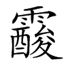 𩆑