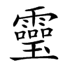 𩆜