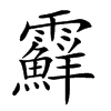 𩆵