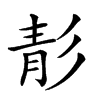 𩇕