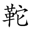 𩉺