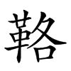𩊚
