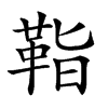 𩊝