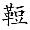 𩊪