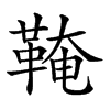 𩋊