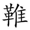 𩋘