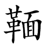 𩋠
