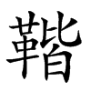 𩋧