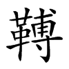 𩌏