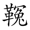 𩌑