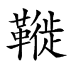 𩌦
