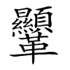 𩎍