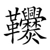 𩎑