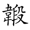 𩏇