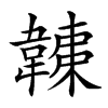 𩏏