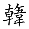 𩏑