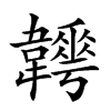 𩏬