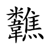 𩏷