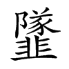 𩐌