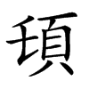 𩑒