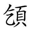 𩑔