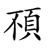 𩑢