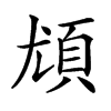 𩑣