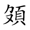 𩑦