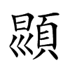 𩒳