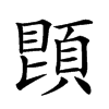 𩓓