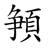 𩓞