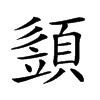 𩓣