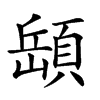 𩓥