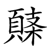 𩓸