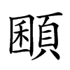 𩓽