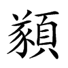 𩔀