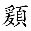 𩔃