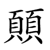 𩔊