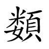 𩔗