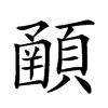 𩔞