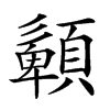 𩔹