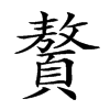 𩕀