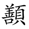 𩕊
