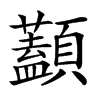 𩕭