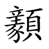 𩕺