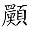 𩕾