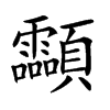 𩖊