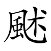 𩖶