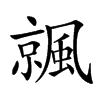𩘁