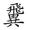 𩙺